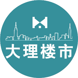 大理楼市