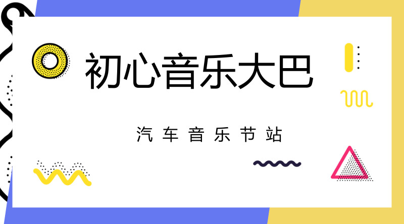 李荣浩等你!!初心音乐大巴送你去汽车音乐节啦!