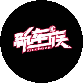 新车族