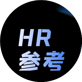 HR参考