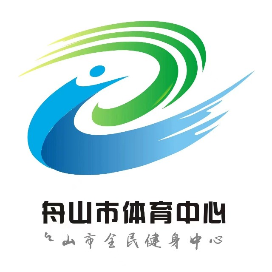 舟山市体育中心全民健身中心
