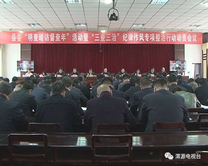 【新闻】渭源县委"明查暗访督查年"活动暨"三查三治"纪律作风专项整治