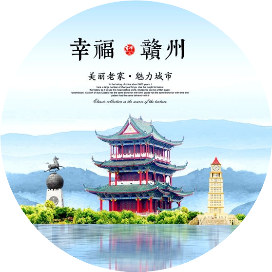 幸福赣州