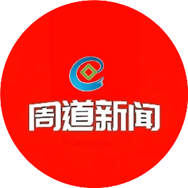 周道新闻