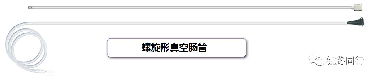 我们所使用的螺旋形鼻空肠管