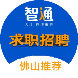 佛山智通直聘