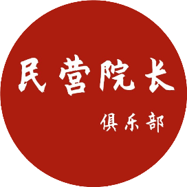 民营院长俱乐部