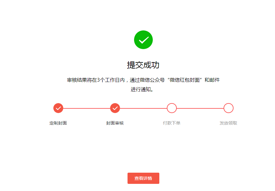 提交后你们说 三个工作日 内会通过微信公众号"微信红包封面"和邮件