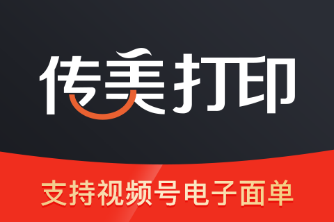 传美打印-视频号小店