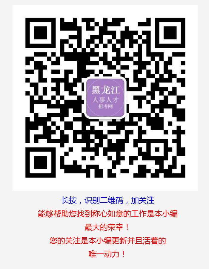 有编制|黑龙江黑河卫生和计划生育局事业单位招聘36人