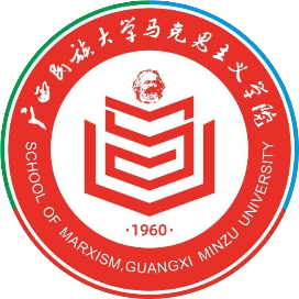 广西民族大学马克思主义学院