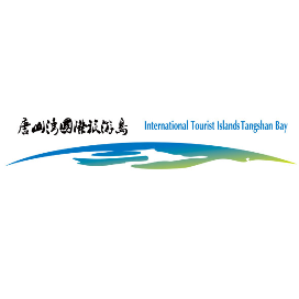 唐山国际旅游岛管委会