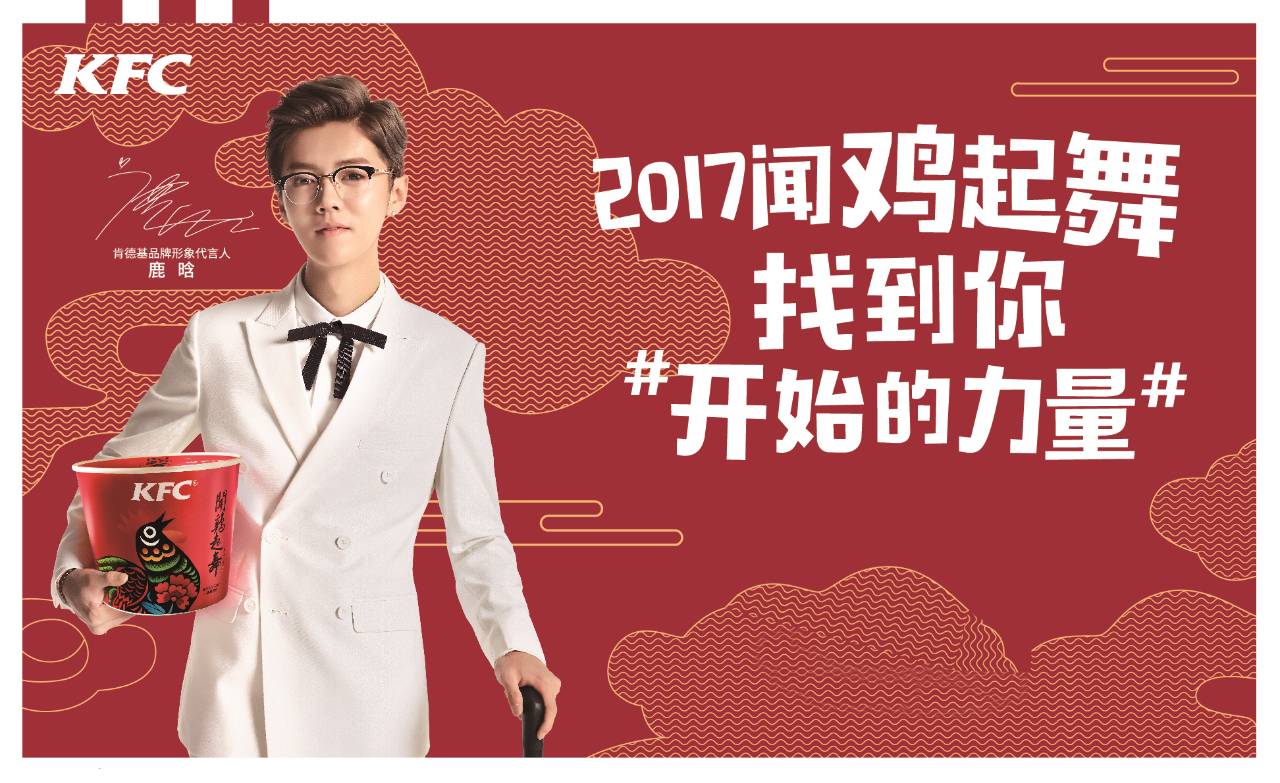 全 明 星 代 言 的 力 量 肯德基形象代言人鹿晗,从鹿店长升级为鹿