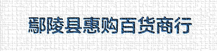 鄢陵县惠购百货商行