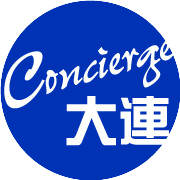 Concierge大连