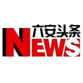 六安头条