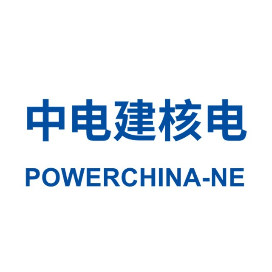 中电建核电