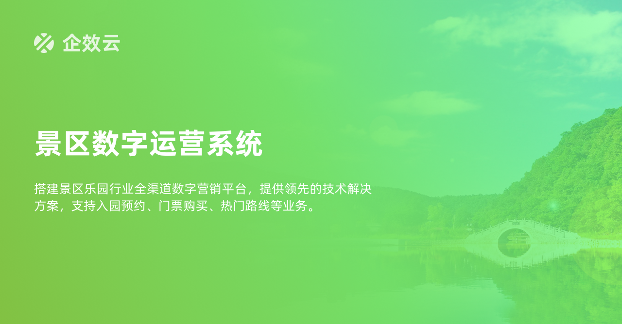 企效云景区数字运营系统