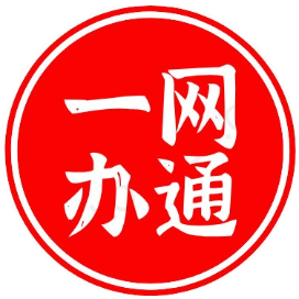 一网办通