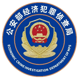 公安部经侦局