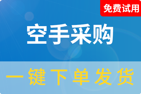 空手订单管理采购一键下单