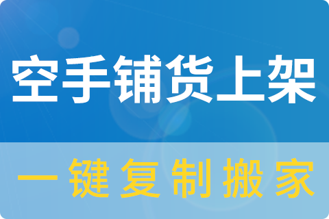 空手铺货上架_一键复制