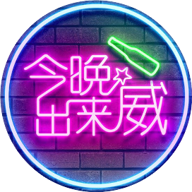 今晚出来威