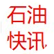 石油快讯