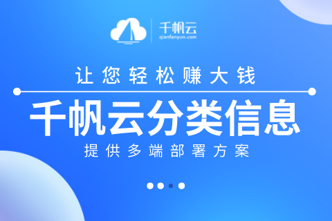 千帆云·同城生活分类信息