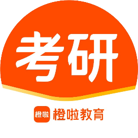 橙啦考研