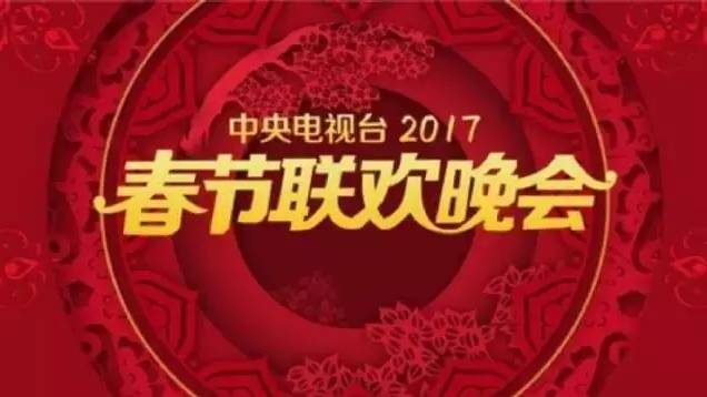 2017年中央电视台春节联欢晚会节目单出炉!竟然有她!