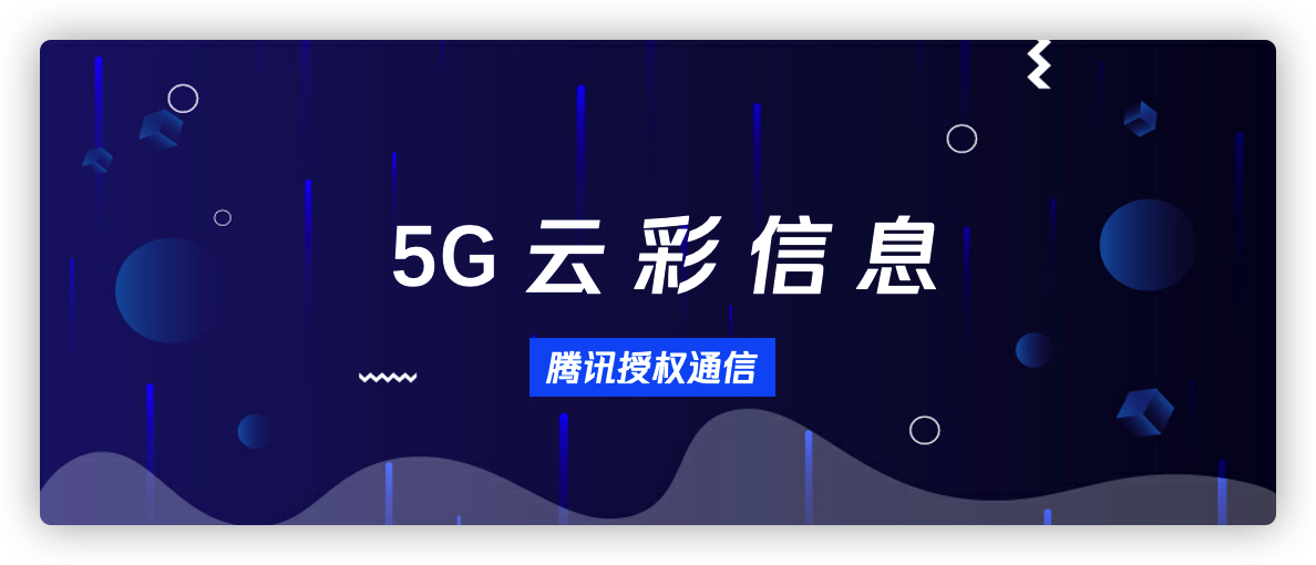 5G云彩信息