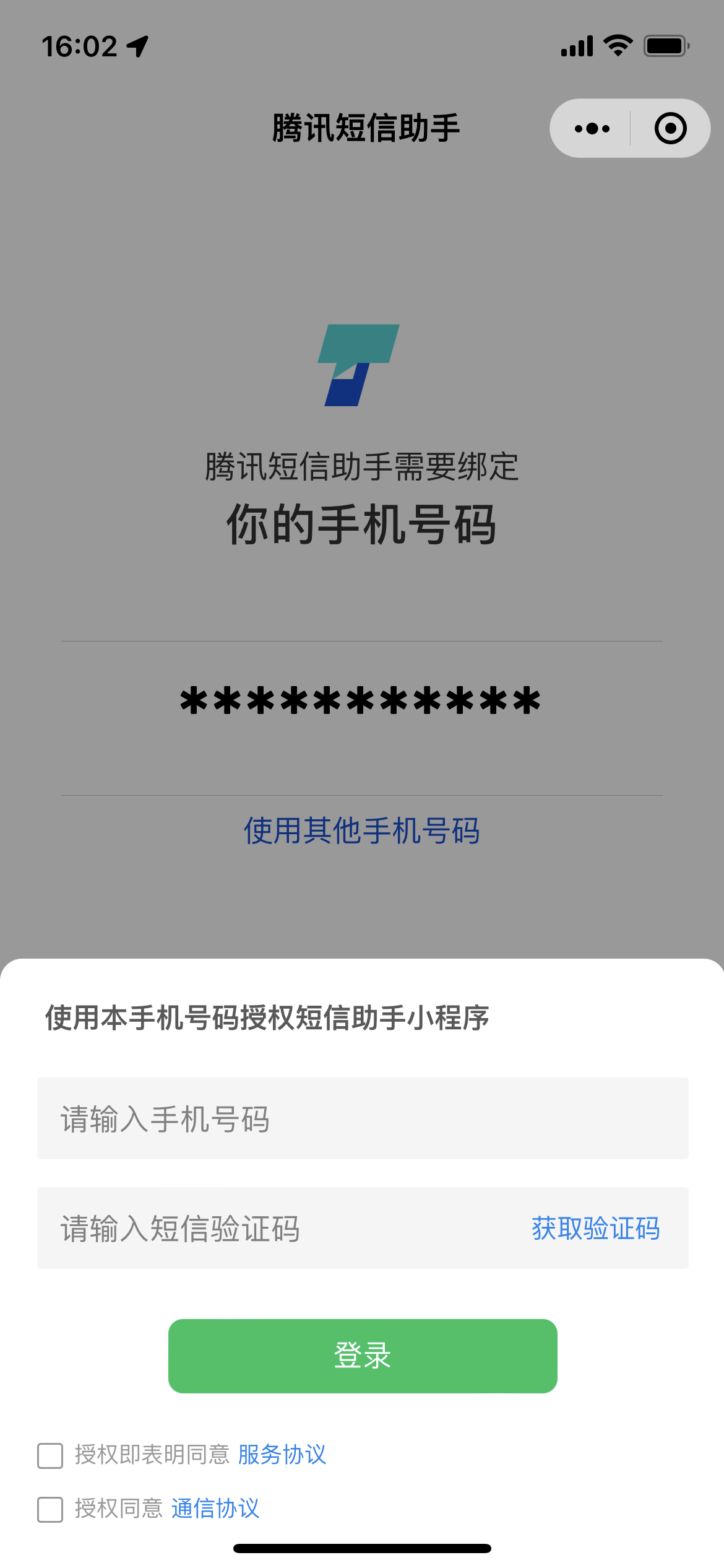 手机号认证服务