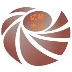 试验考试