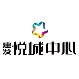 建发悦城中心