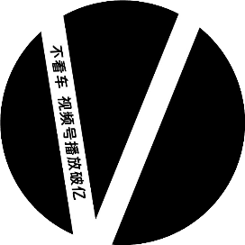 不看车