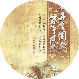 东吴春秋历史侠