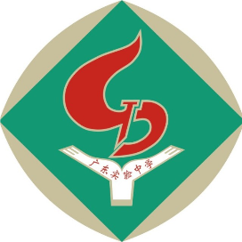 广东实验中学