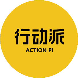 行动派