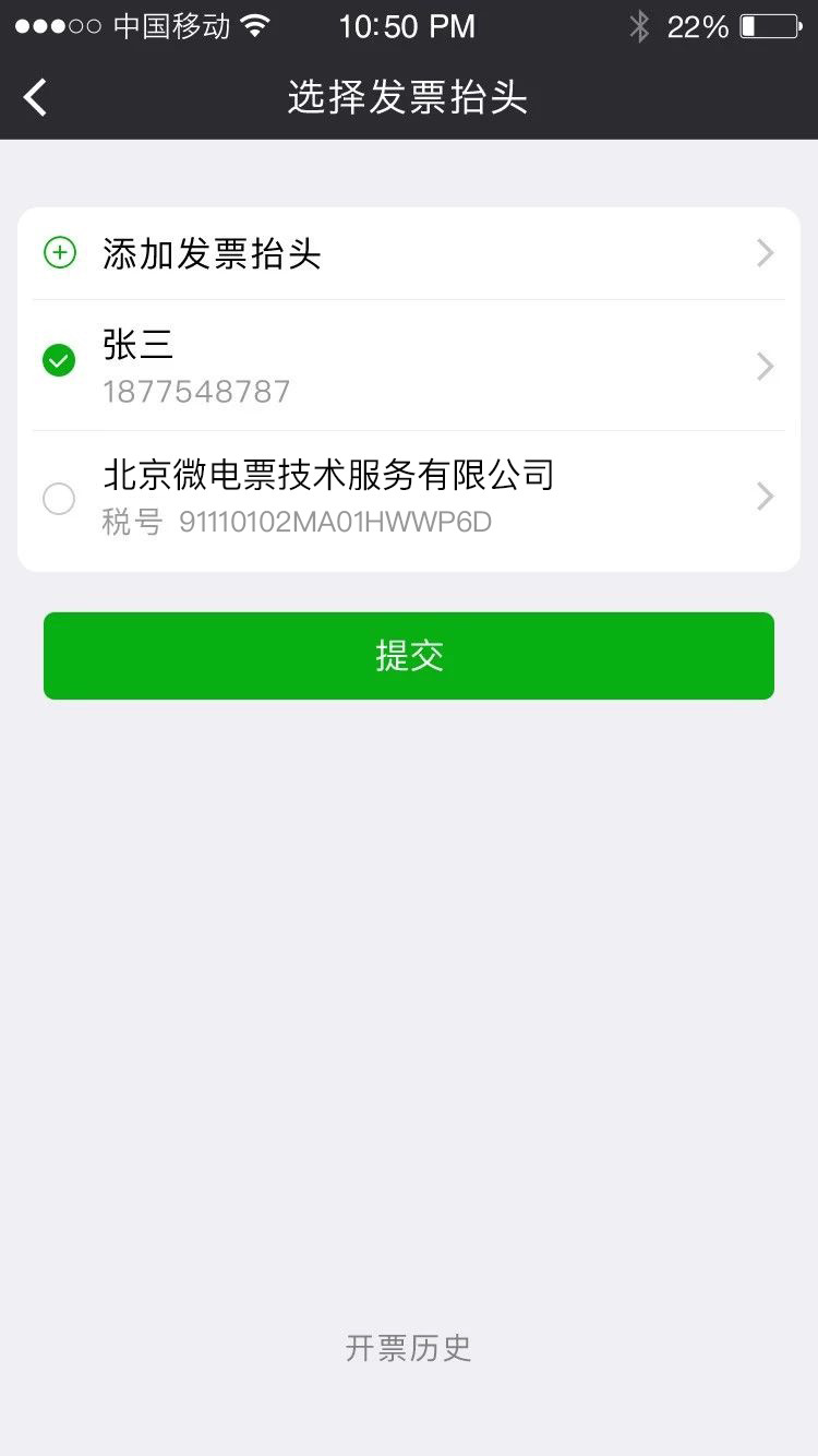 发票抬头管理组件