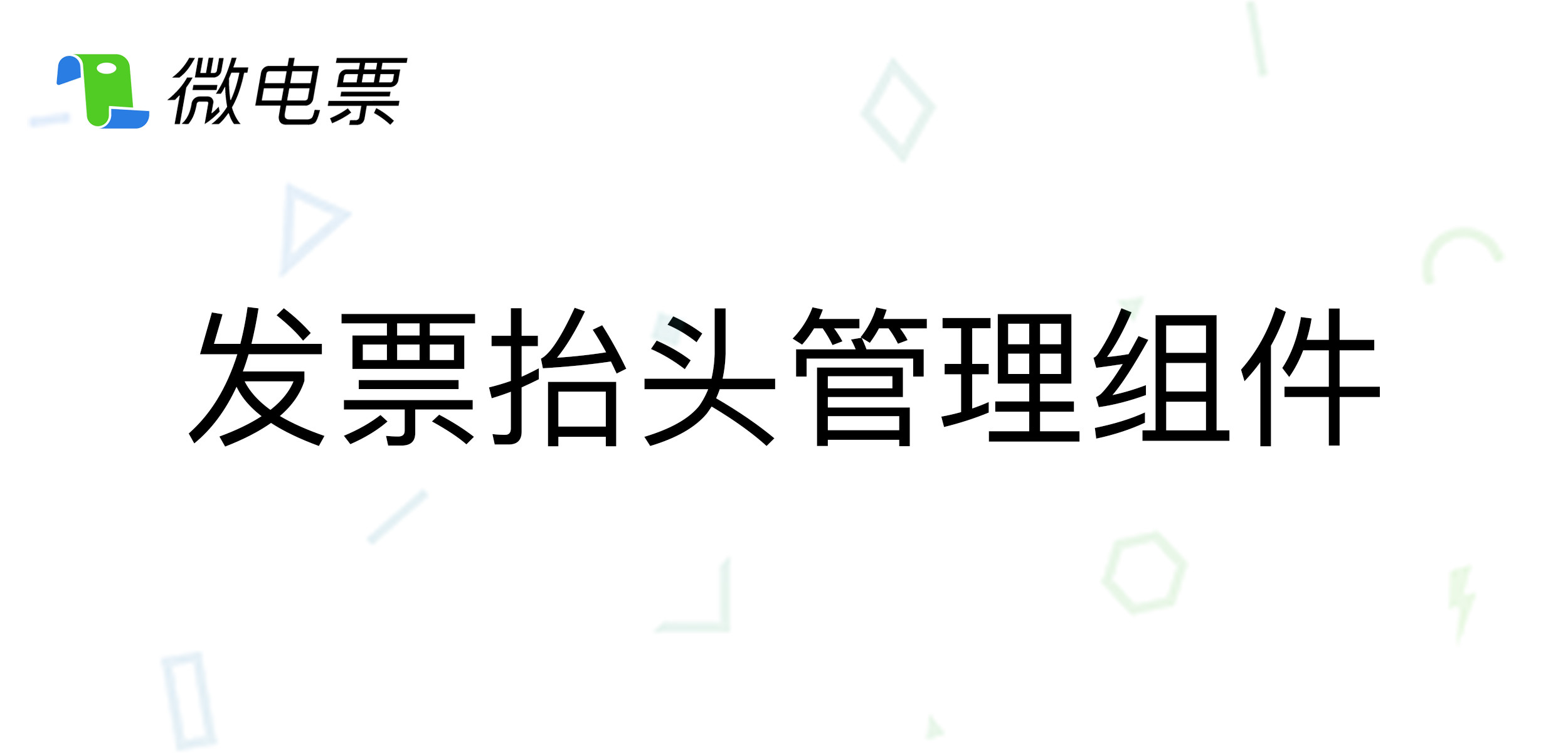 发票抬头管理组件