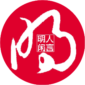 明人闲言