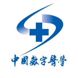 中国数字医学