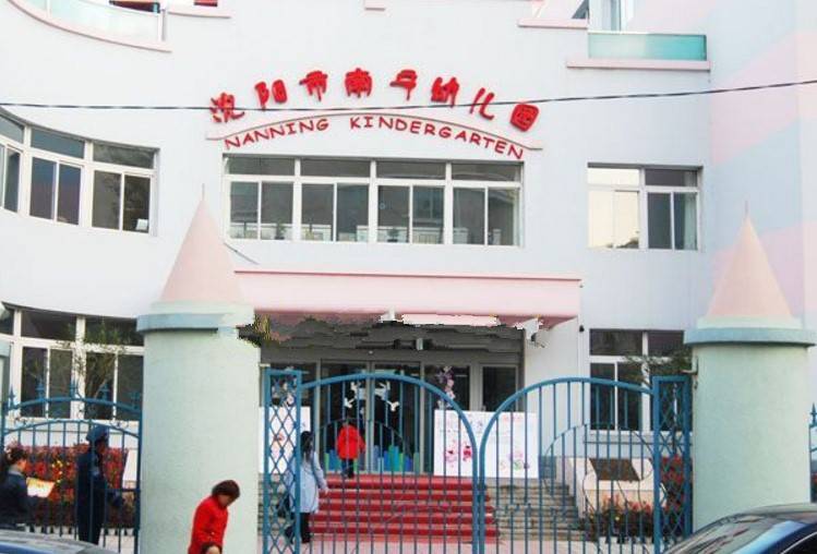 地址:辽宁省沈阳市黄河北大街黑山路6号 电话:86588605 南宁幼儿园始