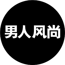 男人风尚