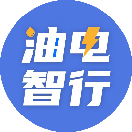 油电智行
