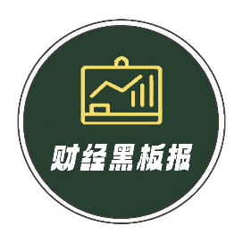 财经黑板报