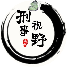 刑事视野