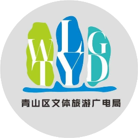 青山文旅