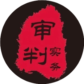 审判讲堂
